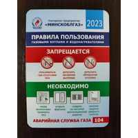 Календарик Минскоблгаз 2023г