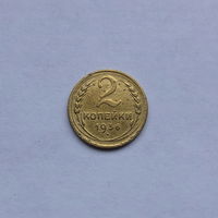 2 копейки 1936