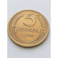 5 копеек 1955