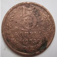 5 копеек 1973г.