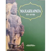 ЛП Махабхарата "Заключительные книги XV - XVIII" серия "Литературные Памятники"