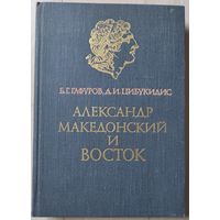 Гафуров Б.Г., Цибукидис Д.И. "Александр Македонский и Восток"