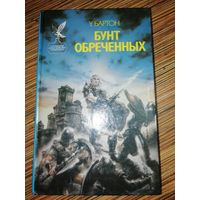 У. Бартон  Бунт обреченных