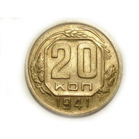 20 копеек 1941