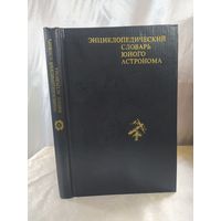 Энциклопедический словарь юного астронома