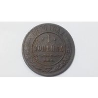 1 копейка 1870