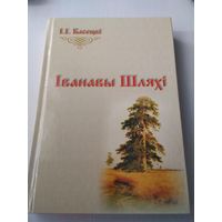 Iванавы Шляхi. Паэтычны зборнiк. /69