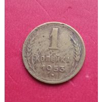 1 копейка 1953г.