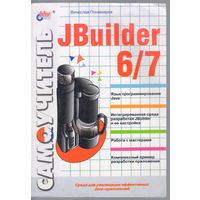 Пономарев В. Самоучитель JBuilder 6/7.