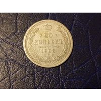 20 копеек 1908
