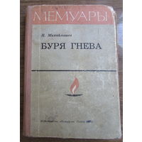 Н.Михайлашев "Буря гнева", 1971 г.и., хорошие мемуары о партизанах Гомельщины