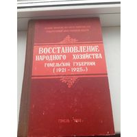 Восстановление народного хозяйства Гомельской губернии 1921-1925 гг , 1960 год