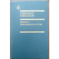 Григорий Бакланов. Навеки - девятнадцатилетние. Повести. М Известия 1988г.  512 с.