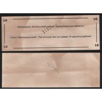 Копия Россия Архангельская обл Котласский район Шипицино Союз Шипицынский расчетный чек на 10 рублей na01 ТОРГ/ВАША ЦЕНА