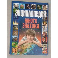 Энциклопедия Юного Знатока