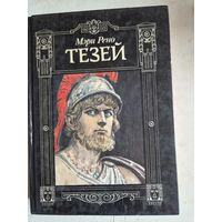 Тезей