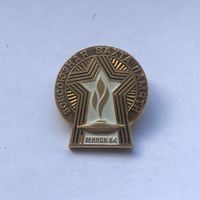 Всесоюзная вахта памяти Минск -84