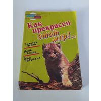 "Как прекрасен этот мир" сценарии для экологических праздников в школе