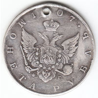 Рубль 1807г, дырка
