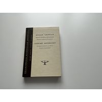 Иоанн Киннам краткое обозрение царствования Иоанна и Мануила Комнинов.