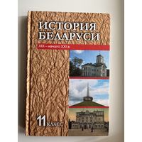История Беларуси 11 класс