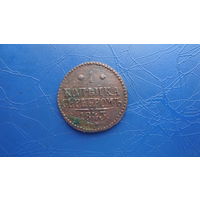 1 копейка 1843 см                                                                                                                        (5087)