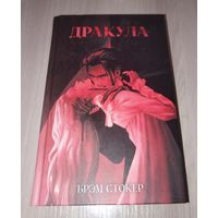 Дракула