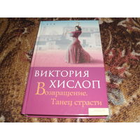 В.Хислоп.Возвращение.Танец страсти.