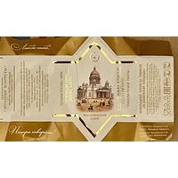 Фантик/обертка от конфеты "Исаакиевский собор" Россия