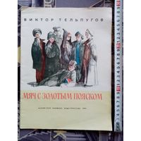 В. Тельпугов. Мяч с золотым пояском. Рыжий Лёнтя. 1982 г Илл. В. Гальдяев. Большой формат Рассказы о Ленине.
