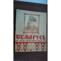 Беларусь. 1944-1
