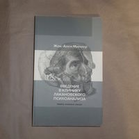 Жак-Аллен Миллер. Введение в клинику лакановского психоанализа. Девять испанских лекций.