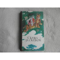Сказка за сказкой. Составитель Арсеньева М., Художник Смышляева А. Кишинев, Литература артистикэ, 1984г.