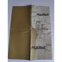 Праграма Аляксей Дудараў. Радавыя. Мінск, 1985 г.