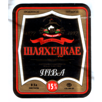 Этикетка пива Шляхецкае Гродненский ПЗ б/у М631