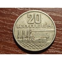 20 копеек 1967 50 лет Советской власти