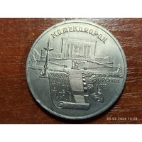 5 рублей 1990 Матенадаран