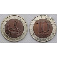 10 рублей 1992 г UNC Россия(РФ) Среднеазиатская кобра, Красная книга