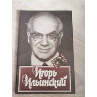 Книга " Игорь Ильинский"