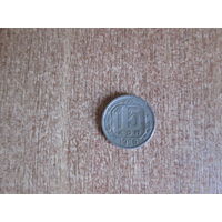 15 копеек 1956 года.