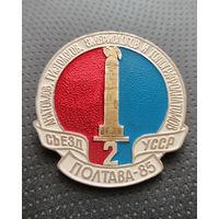 Медицина. Второй съезд анатомов, гистологов, эмбриологов и топографоанатомов УССР. Полтава 1985. (Б-6)
