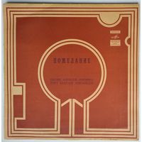 LP Пожелание, песни Алексея Экимяна поет Вахтанг Кикабидзе (1981)