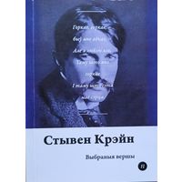 Стывен Крэй Выбраныя вершы