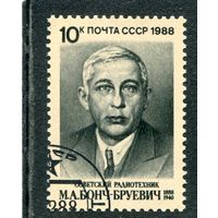 СССР 1988.. М.А. Бонч-Бруевич, советский радиотехник