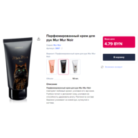 Mur Mur Noir / Faberlic. Парфюмированный крем для рук. ЗАПЕЧАТАН