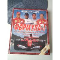 ФОРМУЛА -1. Полная иллюстрированная энциклопедия автогонок гран-при. /41