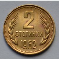Болгария, 2 стотинки 1962 г.