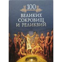 100 великих сокровищ и реликвий