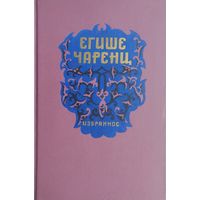 Егише Чаренц 1956