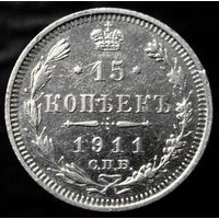 15 копеек 1911